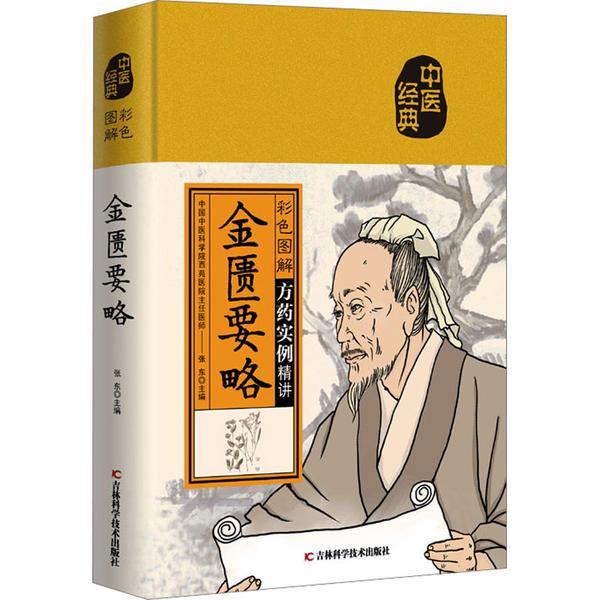 重读中医经典丛书—金匮要略临床发挥超清版