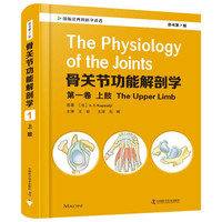 骨关节功能解剖学 第一卷 上肢