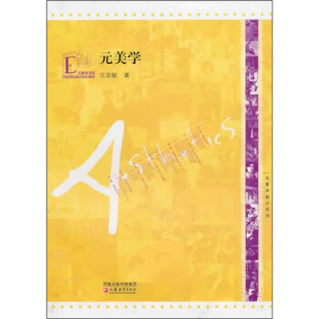 美学概论胡连元