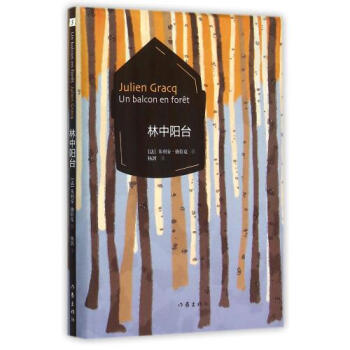 林中阳台法朱利安 格拉克