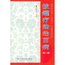 百病中医拔罐疗法