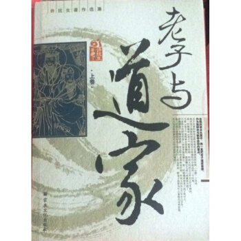 老子与道家-李申