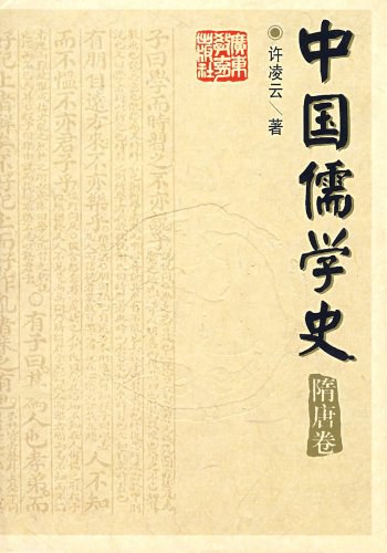 中国儒学史 4隋唐卷