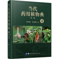 当代药用植物典第四册赵中振 肖培根 主编