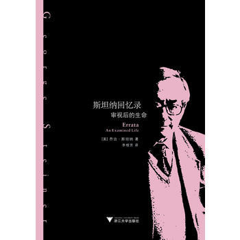 斯坦纳回忆录：审视后的生命