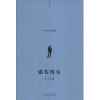 盛装舞步-王小波
