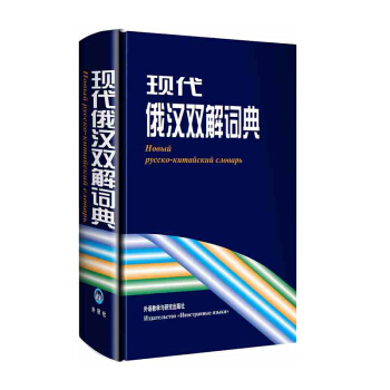 简明俄汉双解词典