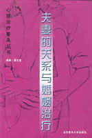 夫妻的关系与婚姻治疗.269