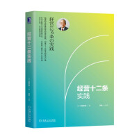 经营十二条实践14546132