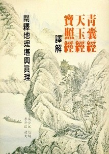 李三素青囊奥语玉尺经注释