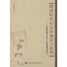 明清时代妇女的地位与权利：以明清契约文书、诉讼档案为中心