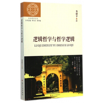 波兰逻辑史与逻辑哲学