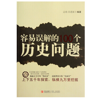 容易误解的100个历史问题孟婧
