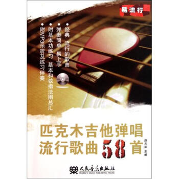 匹克木吉他弹唱流行歌曲58首赵志军