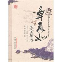 滋阴论-章真如