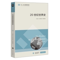 世界历史文库 20世纪世界史