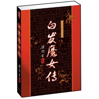 白发魔女传上