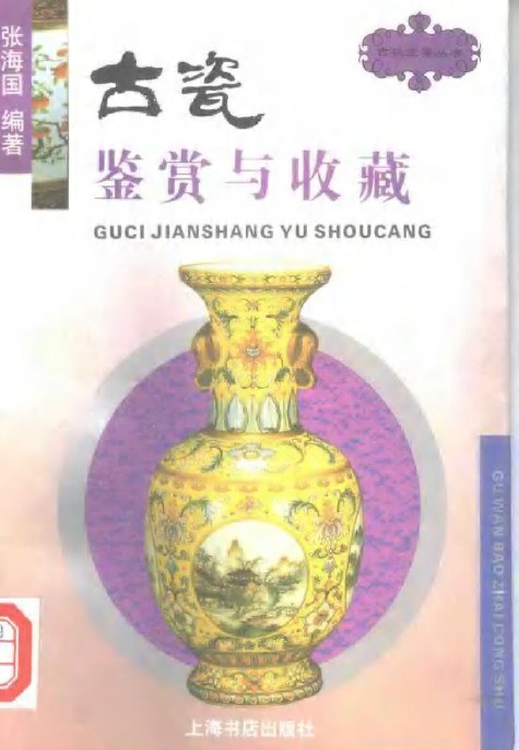 古瓷艺术鉴赏与修复程庸