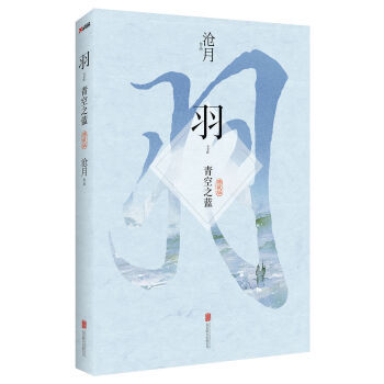 羽 青空之蓝