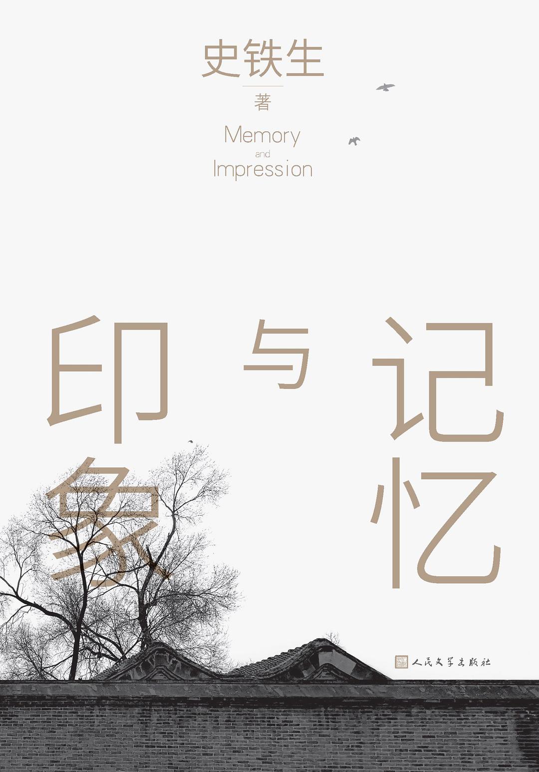 记忆与印象-史铁生