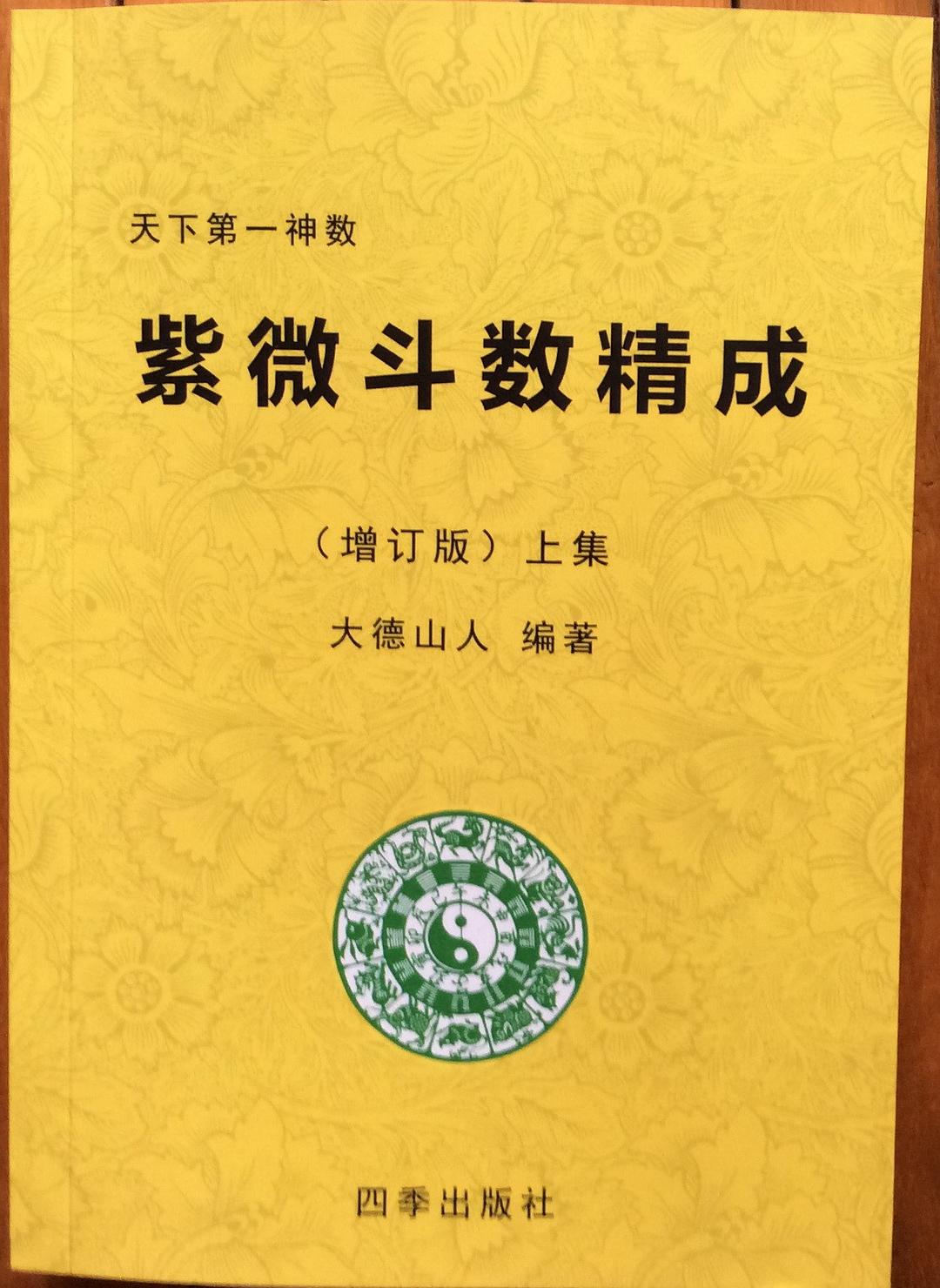 紫微斗数精成上下编