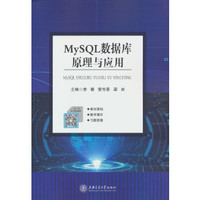 数据库原理与应用MySQL 袁冠, 葛欣, 雷小锋, 谢红著, 孟凡荣, 闫秋艳 z-lib.org