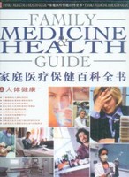 家庭医疗保建百科全书