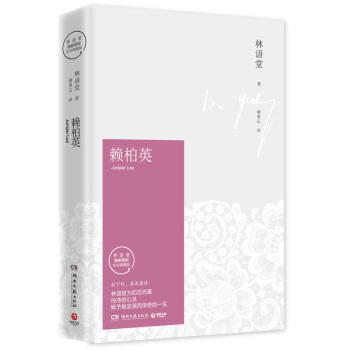 林语堂全集 第09卷 赖柏英