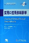 口腔局部麻醉学