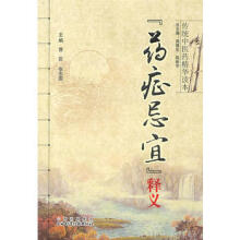 传统中医药精华读本丛书—药证忌宜释义高清版