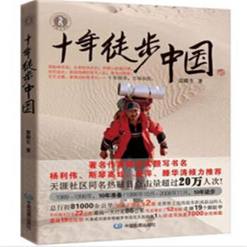 十年徒步中国雷殿生