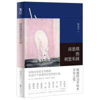 房思琪的初恋乐园：港台原版林奕含