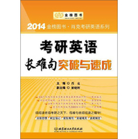 金榜图书 2014肖克考研英语系列 考研英语长难句突破与速成-肖克