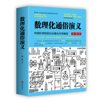数理化通俗演义-梁衡