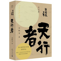 天行者-刘醒龙