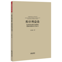 程序利益保护论.415