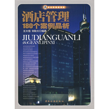 酒店管理个案例品析王大悟