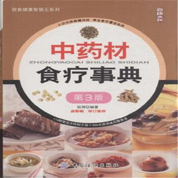 中药材食疗事典高清彩图版