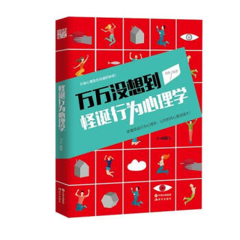 怪诞行为心理学-孙惟微