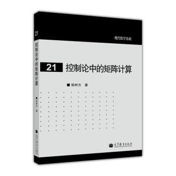 系统与控制中的矩阵理论张显