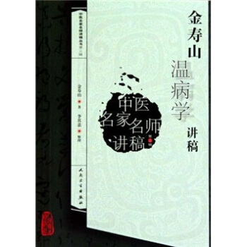 金寿山温病学讲稿高清版