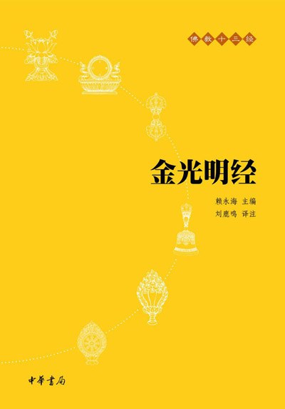 净慧法师：《金光明经》浅释