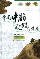 常用中药配对与禁忌pdf