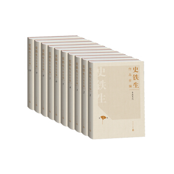 史铁生作品全编01：务虚笔记