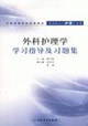 础护理学学习指导及习题集