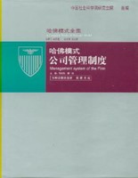 哈佛模式 公司管理制度ynalook.com好家长教育网
