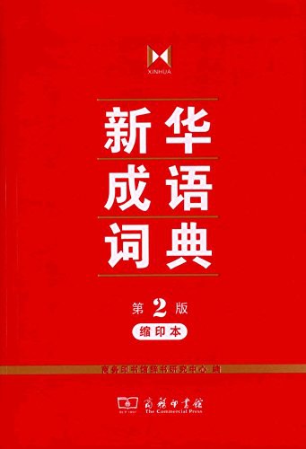 新华成语词典第2版