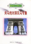 中炮盘头马对屏风马专集屠景明