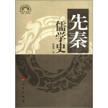 中国儒学史 1先秦卷