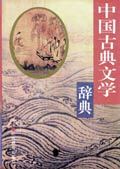 简明中国古典文学辞典